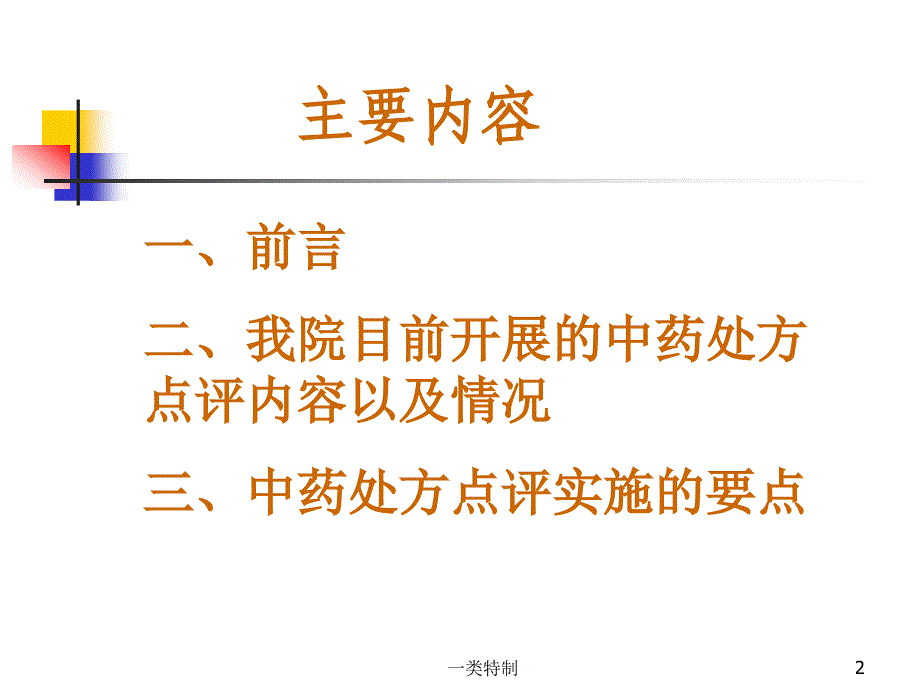 浅谈中药处方点评行业研究_第2页