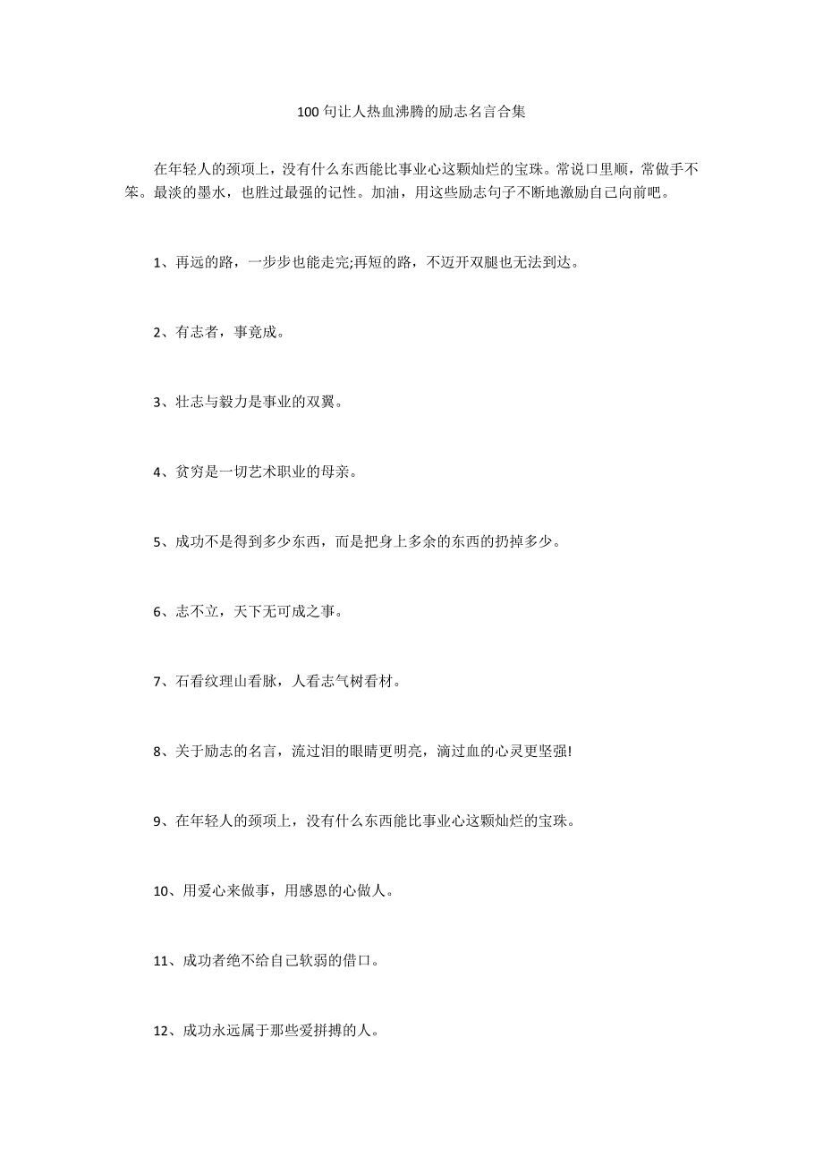 100句让人热血沸腾的励志名言合集_第1页