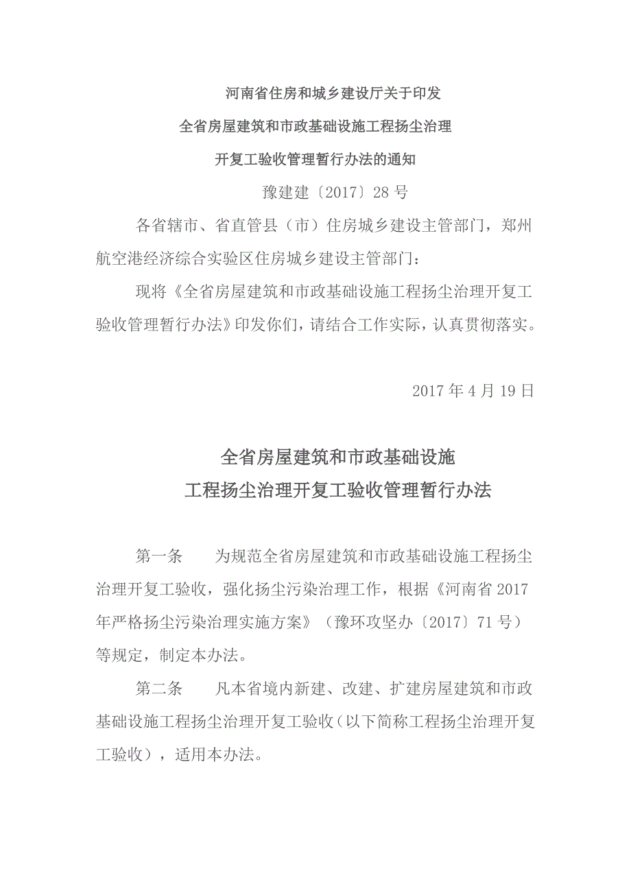 房屋建筑工程扬尘治理开复工验收全套资料_第1页