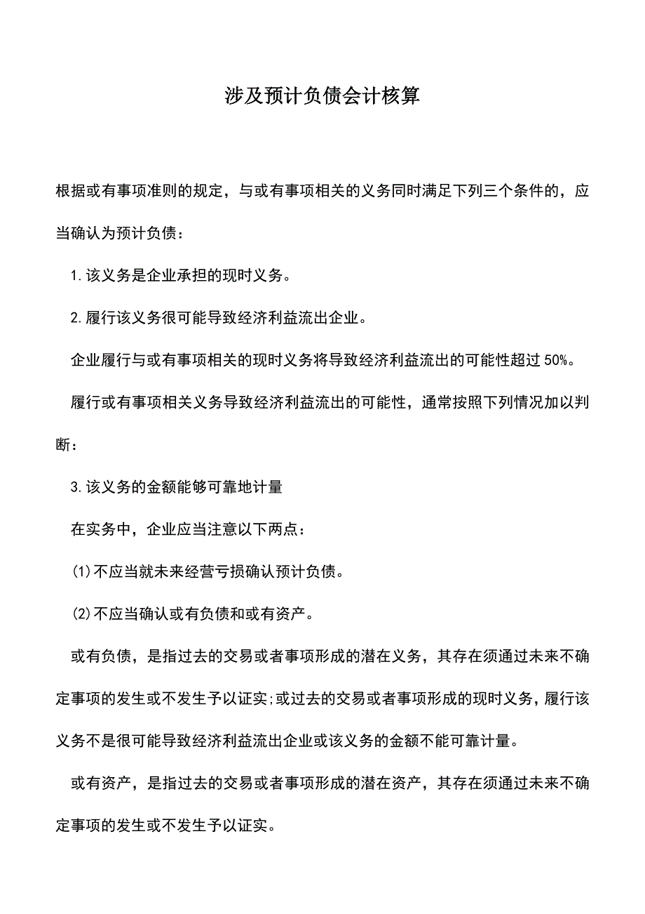 会计实务：涉及预计负债会计核算.doc_第1页