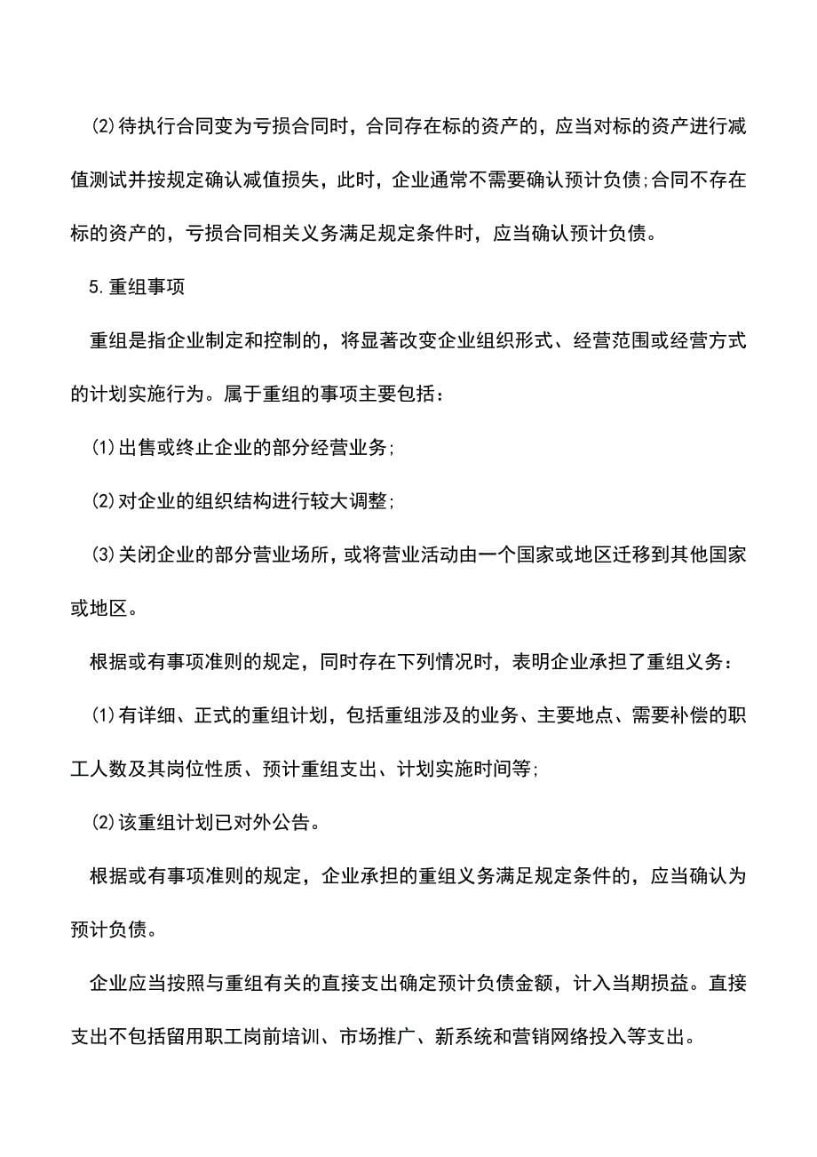 会计实务：涉及预计负债会计核算.doc_第5页