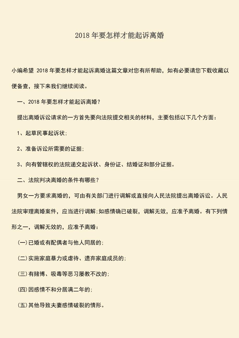 2018年要怎样才能起诉离婚.doc_第1页