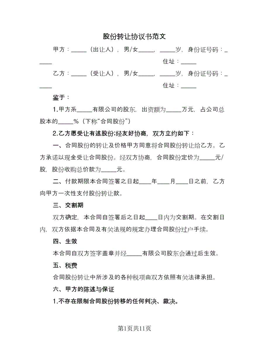 股份转让协议书范文（五篇）.doc_第1页