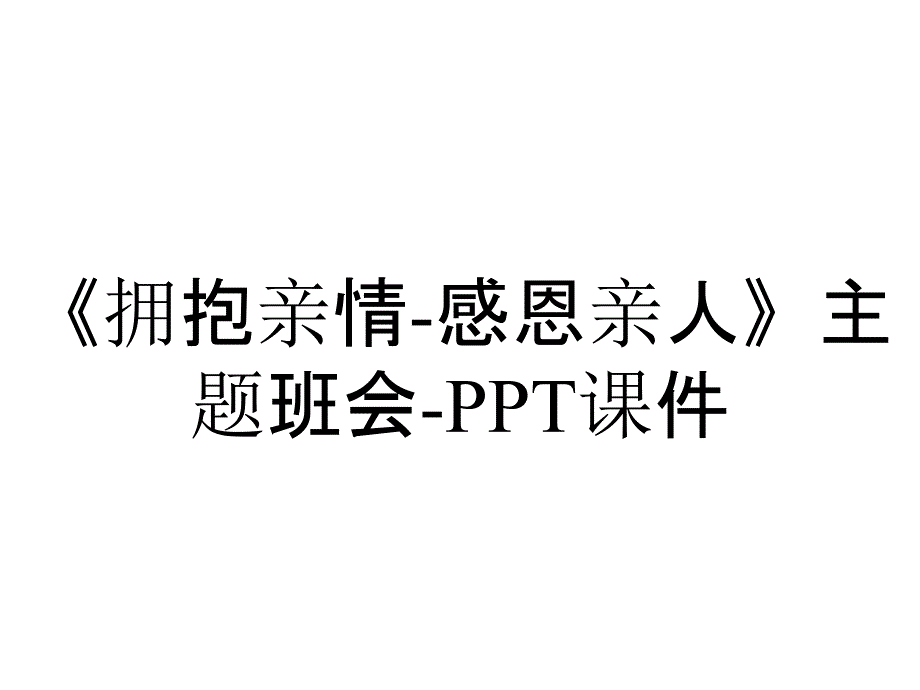 《拥抱亲情-感恩亲人》主题班会-课件_第1页