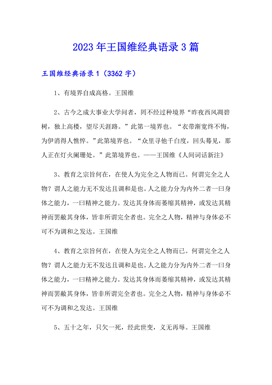 2023年王国维经典语录3篇_第1页