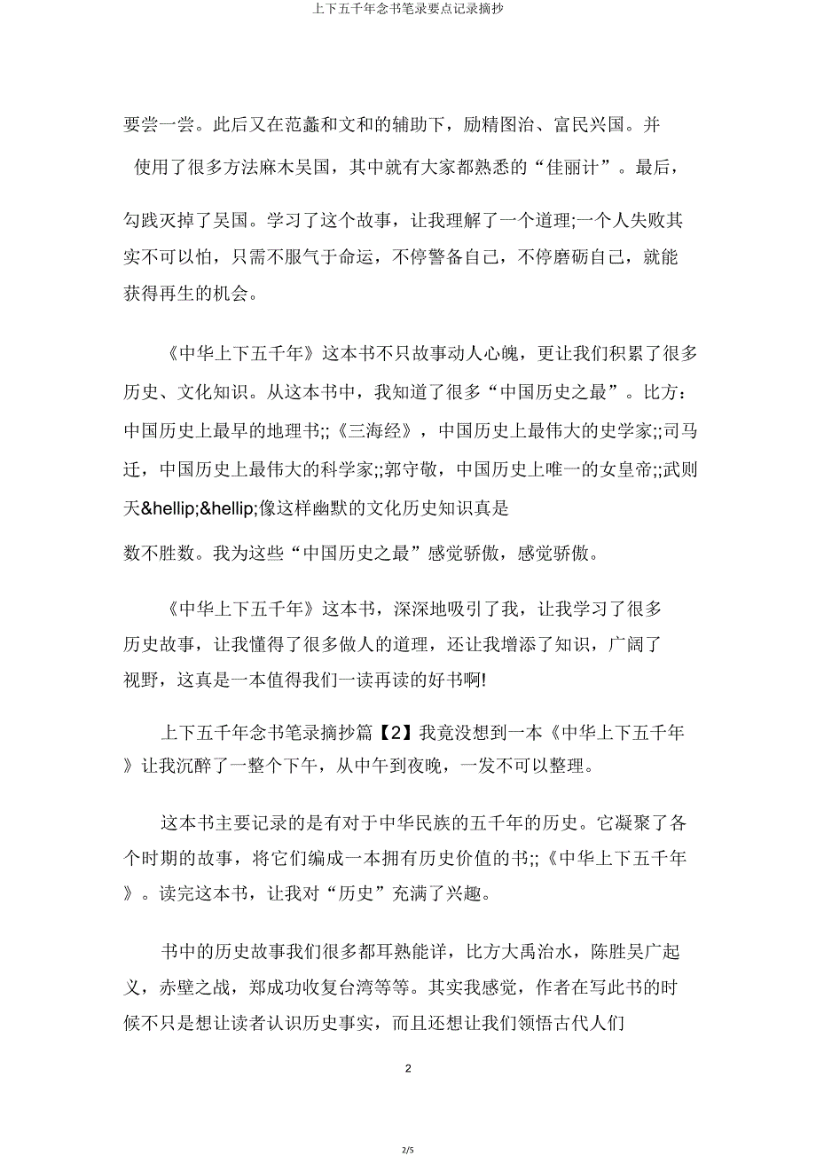 上下五千年读书笔记重点记录摘抄.doc_第2页