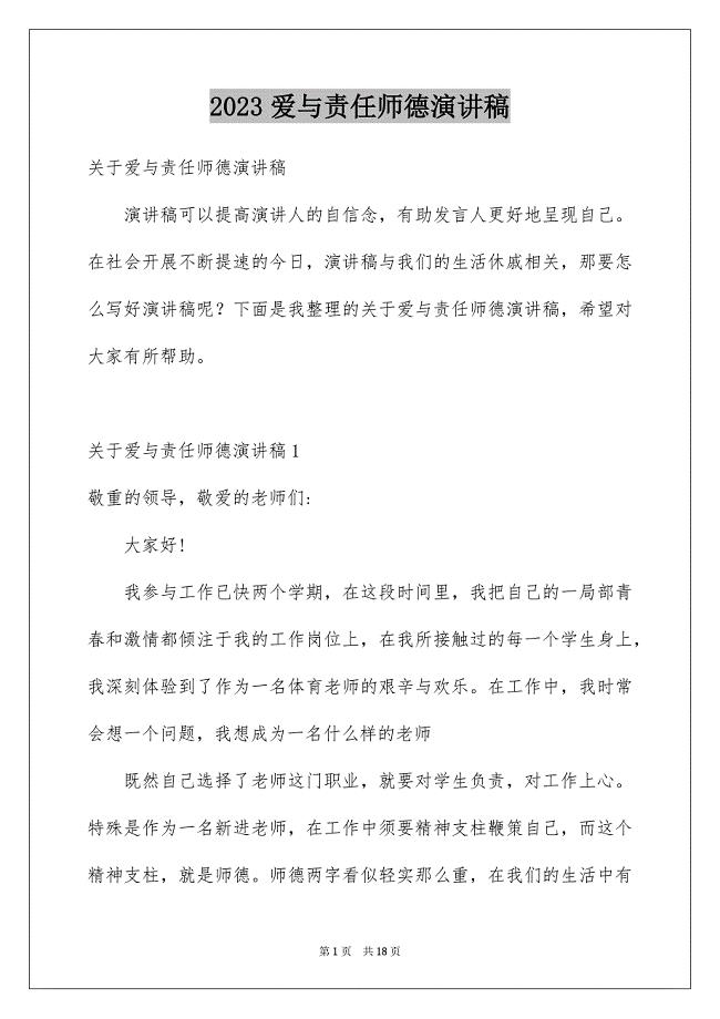 2023爱与责任师德演讲稿66范文.docx