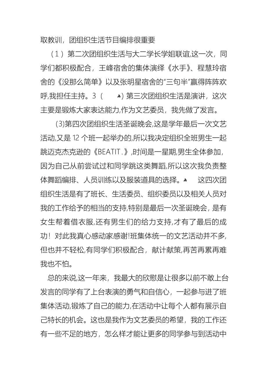 关于文艺委员述职报告4篇_第5页