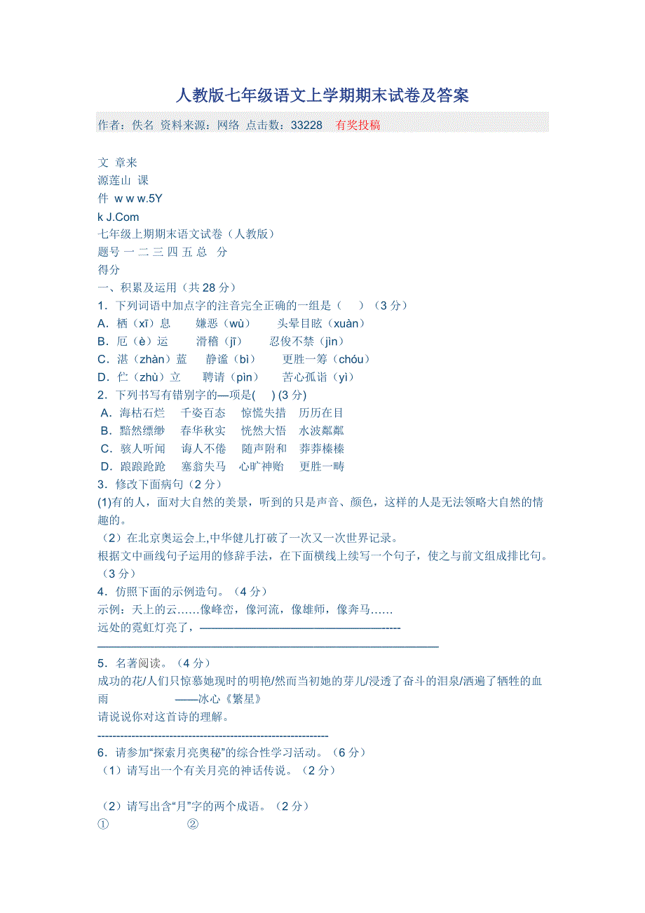 人教版七年级语文上学期期末试卷及答案_第1页