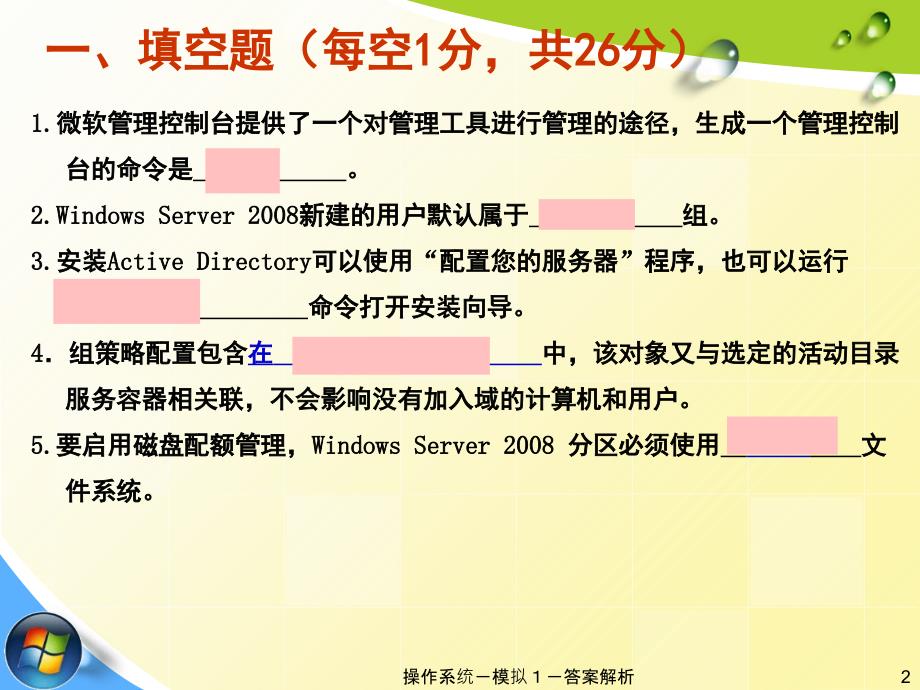 网络操作系统模拟试卷1答案解析PPT课件_第2页