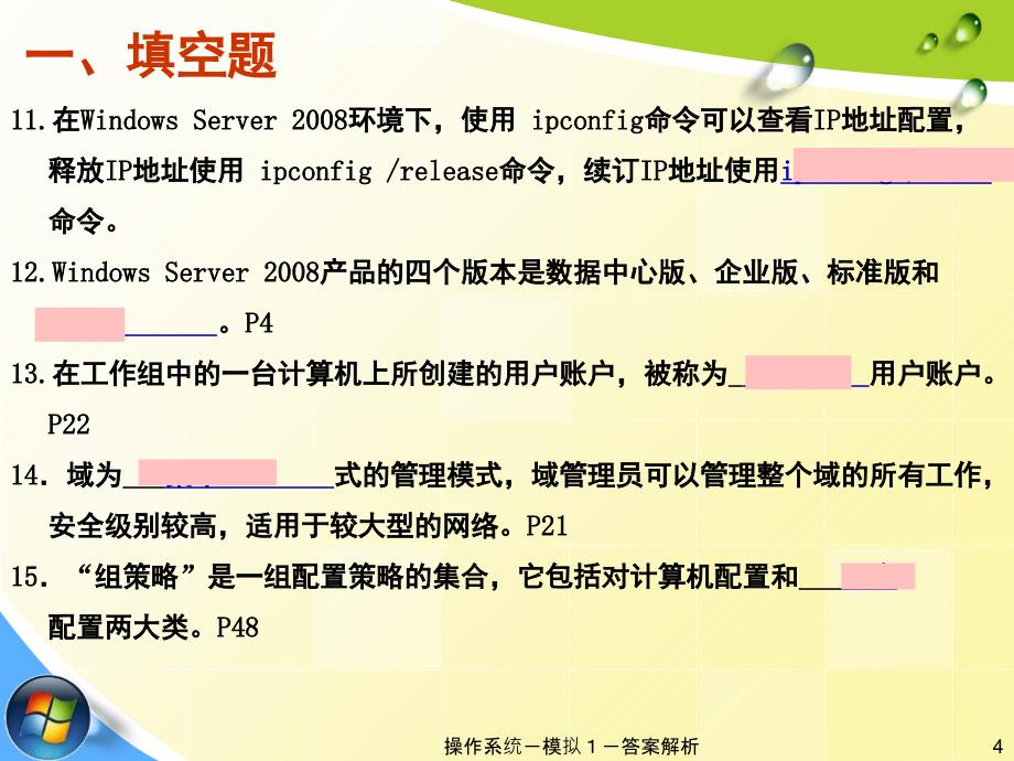 网络操作系统模拟试卷1答案解析PPT课件_第4页