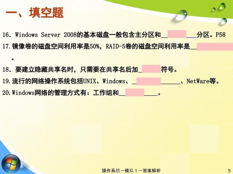 网络操作系统模拟试卷1答案解析PPT课件_第5页