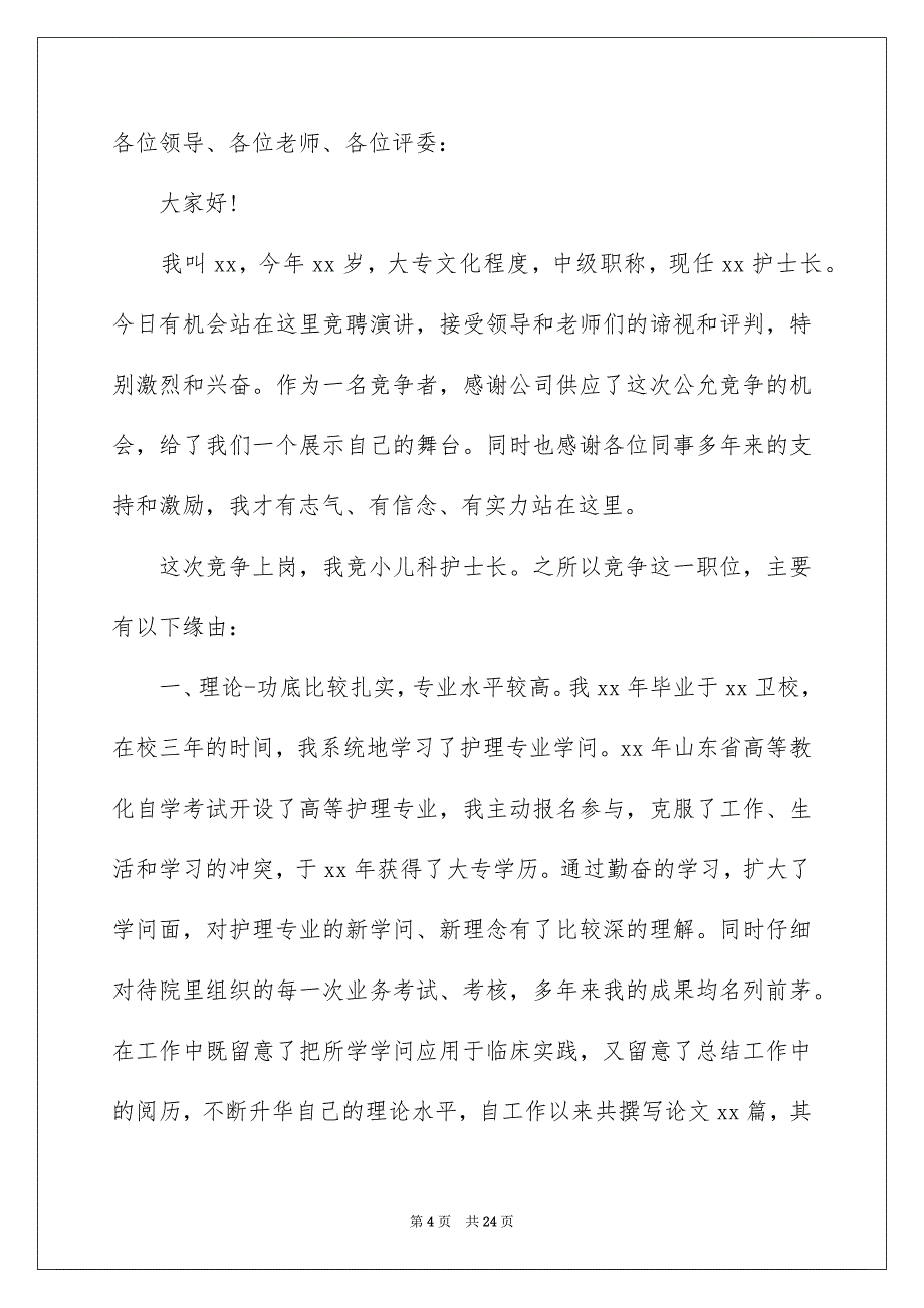 儿科护士长竞聘演讲稿8篇_第4页