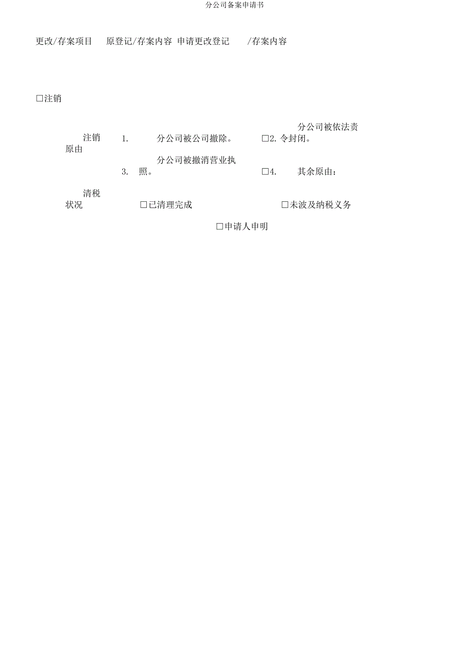 分公司备案申请书.docx_第2页