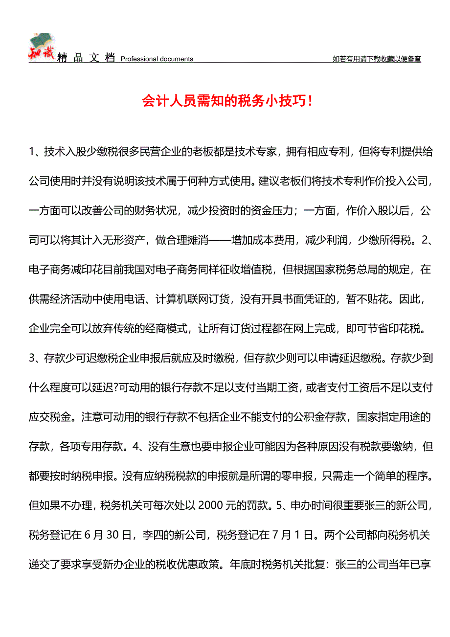 会计人员需知的税务小技巧!【学经验】.doc_第1页