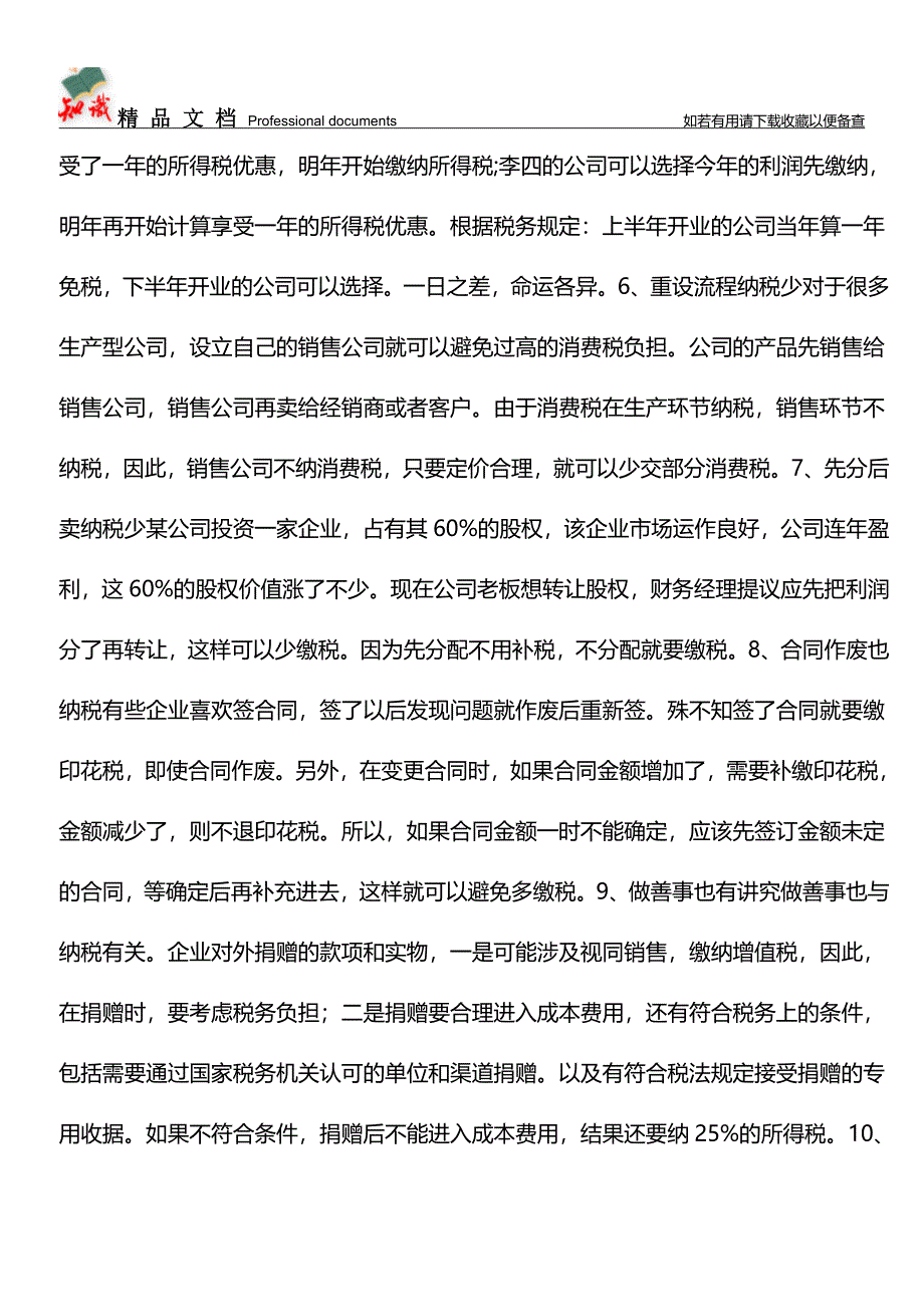 会计人员需知的税务小技巧!【学经验】.doc_第2页