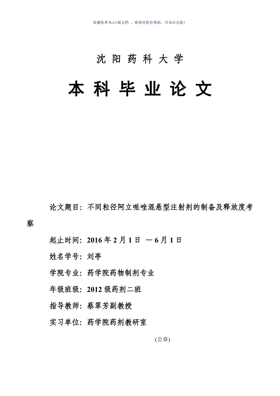 沈阳药科大学本科毕业论文要求Word版_第1页