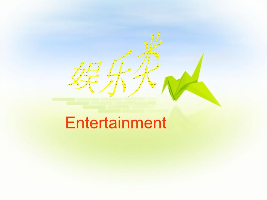 Entertainment_第3页