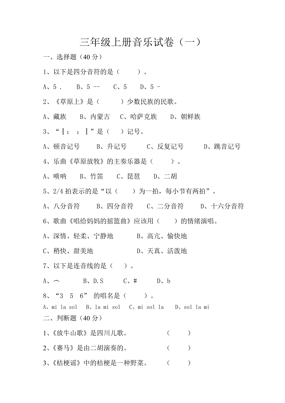 三年级上册音乐试卷（一）_第1页