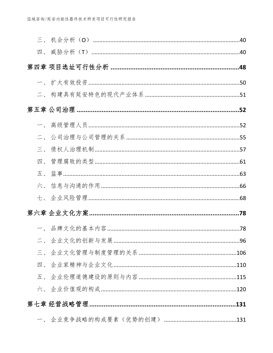 延安功能性器件技术研发项目可行性研究报告（参考范文）_第3页