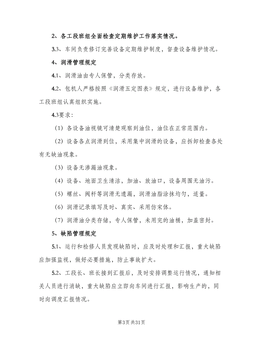 设备管理制度标准版本（6篇）_第3页