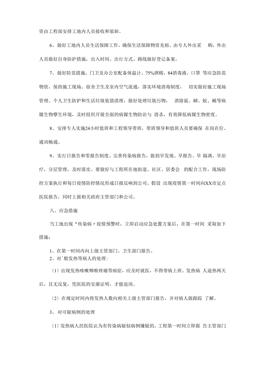 工程施工新冠疫情防控方案_第4页