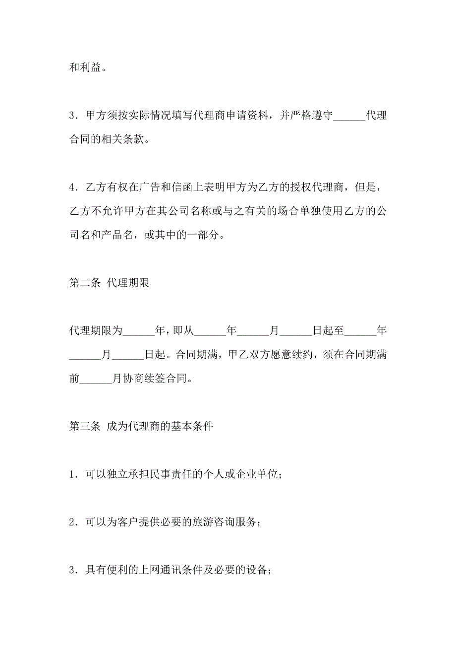 销售和宣传推广代理协议_第3页