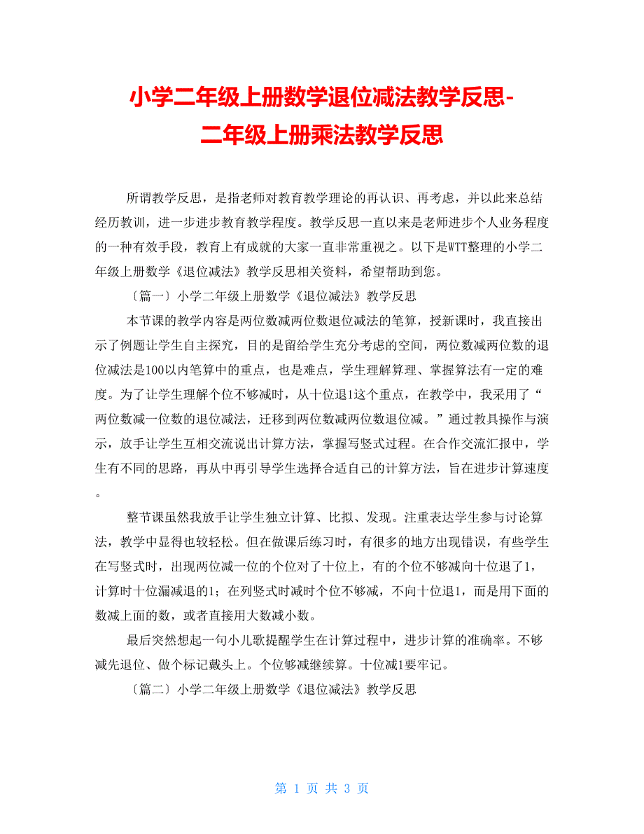 小学二年级上册数学退位减法教学反思-二年级上册乘法教学反思_第1页