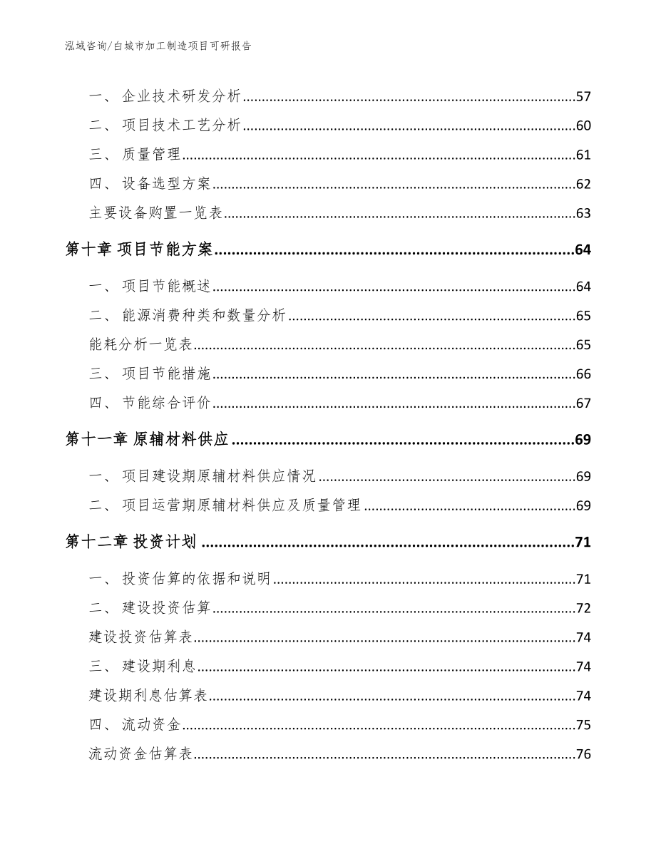 白城市加工制造项目可研报告_第3页