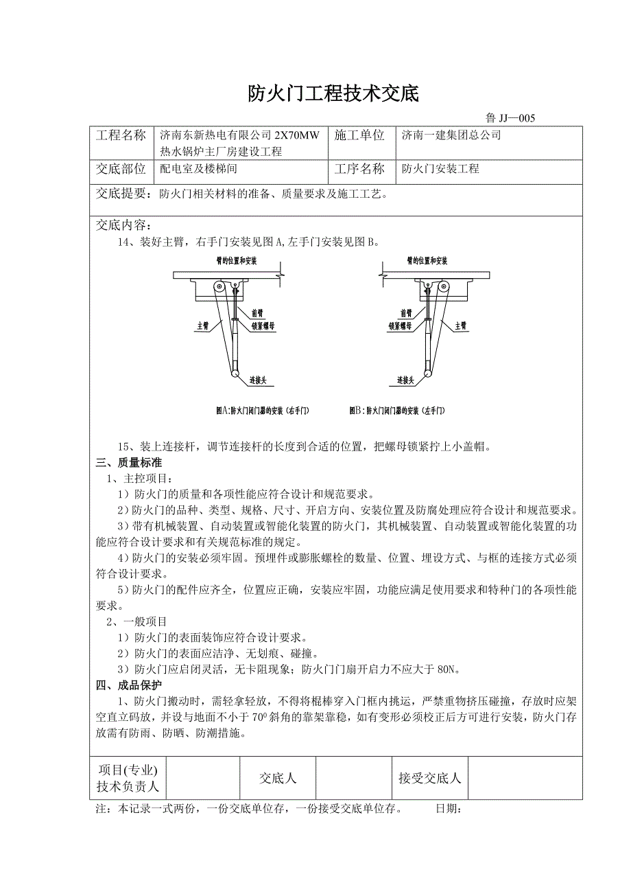 锅炉房配电室及楼梯间防火门安装技术交底_第4页