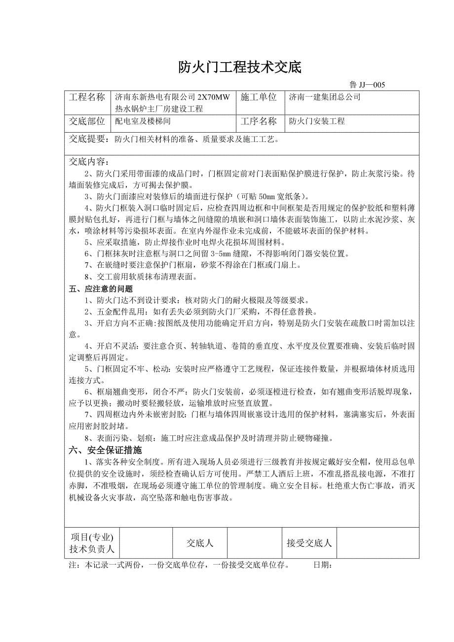 锅炉房配电室及楼梯间防火门安装技术交底_第5页