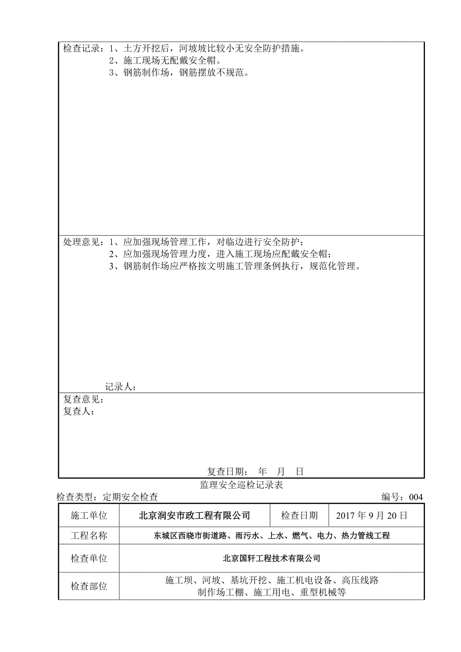 监理安全巡检记录表.doc_第5页