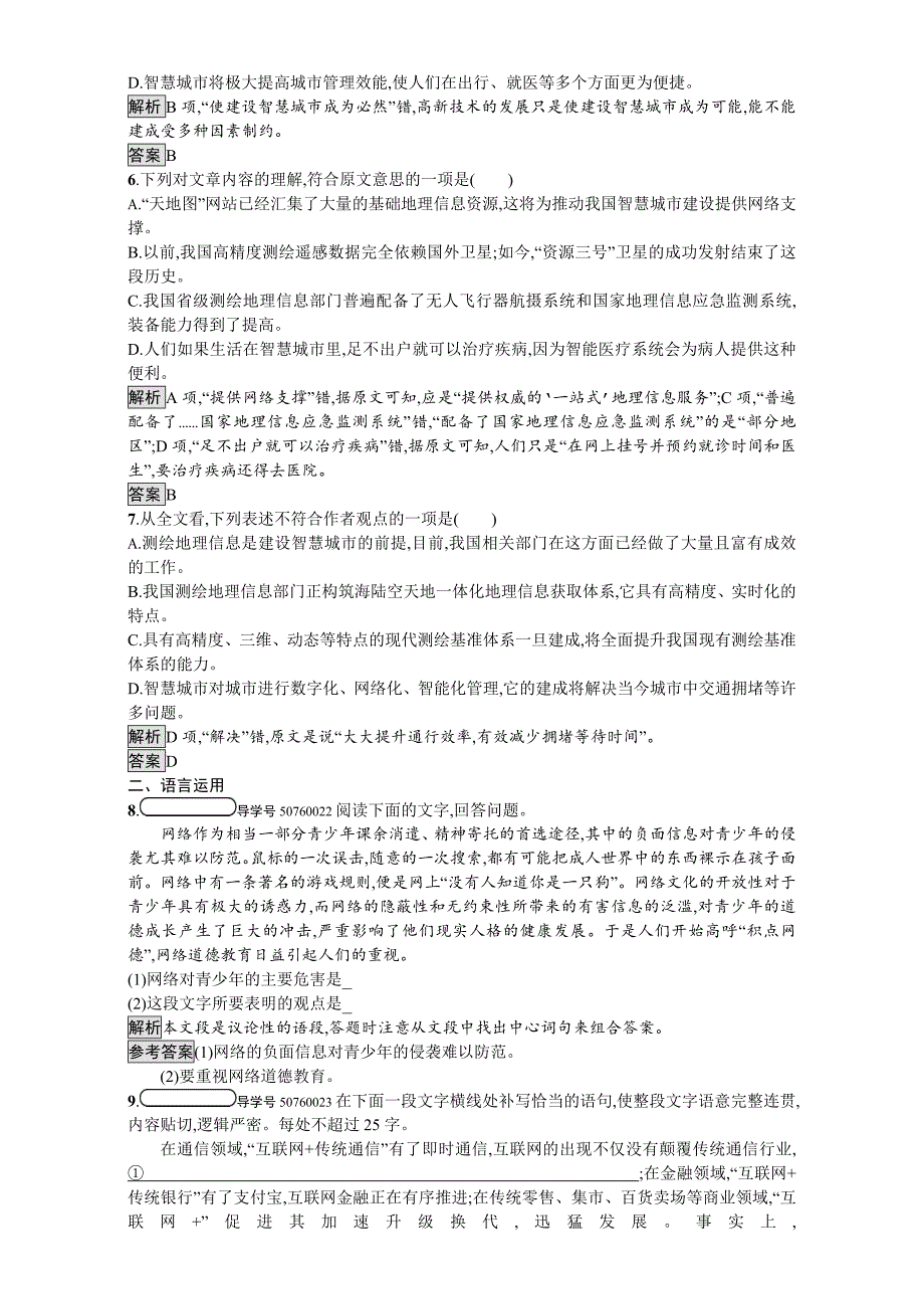 最新粤教版高中语文必修三课时训练8 足不出户知天下 Word版含解析_第3页