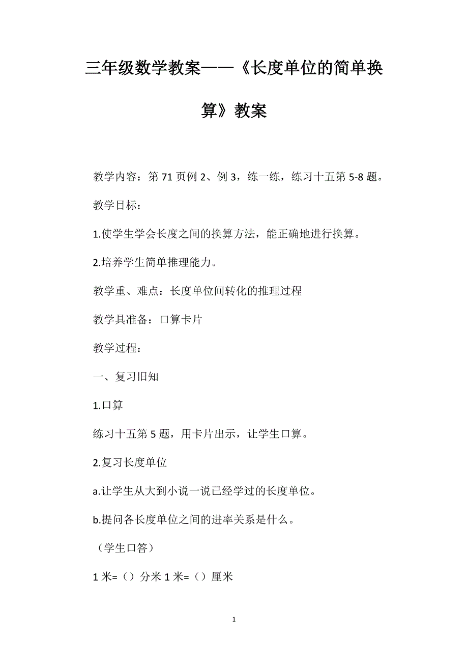 三年级数学教案——《长度单位的简单换算》教案_第1页