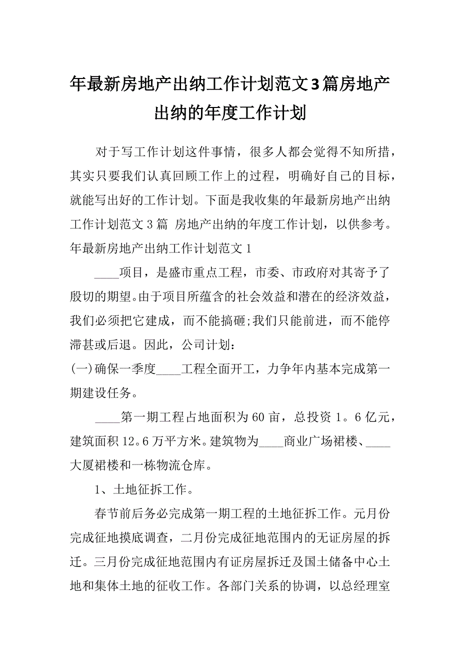 年最新房地产出纳工作计划范文3篇房地产出纳的年度工作计划_第1页