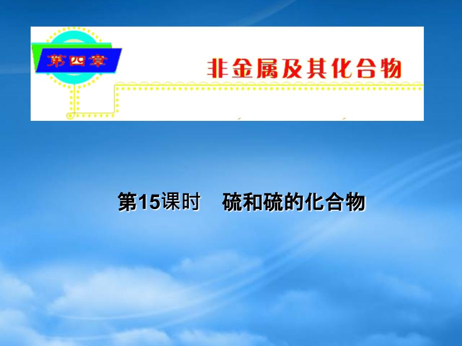 山西省高中化学总复习第4章第15课时硫和硫的化合物课件新人教_第1页