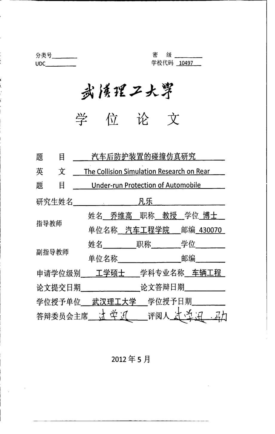 汽车后防护装置的碰撞仿真研究.docx_第1页