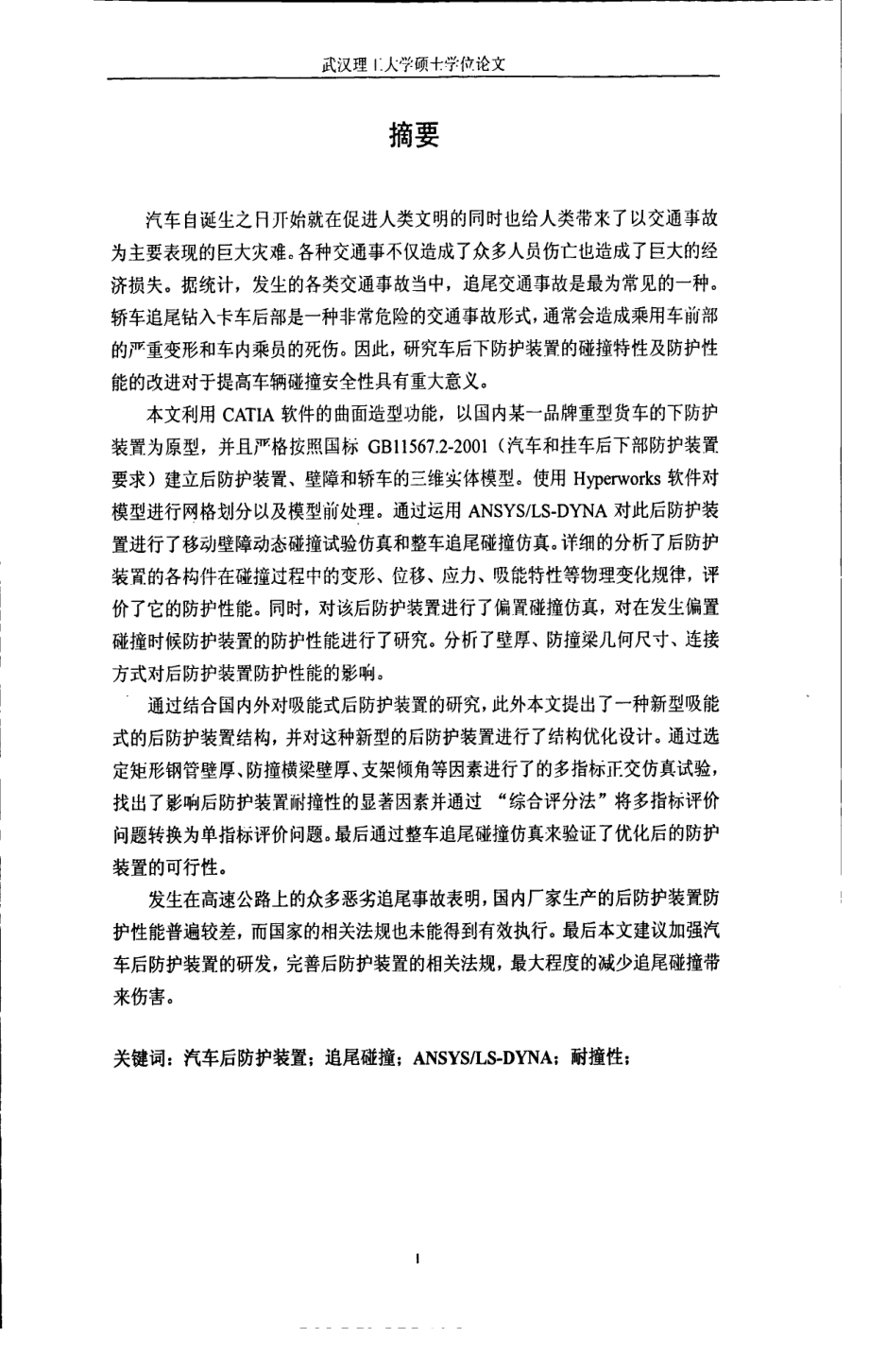 汽车后防护装置的碰撞仿真研究.docx_第3页