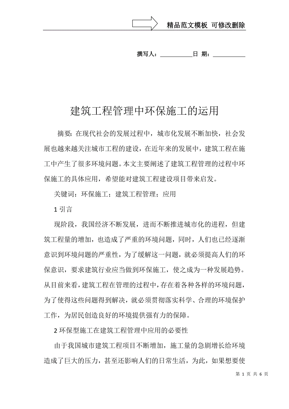 建筑工程管理中环保施工的运用_第1页