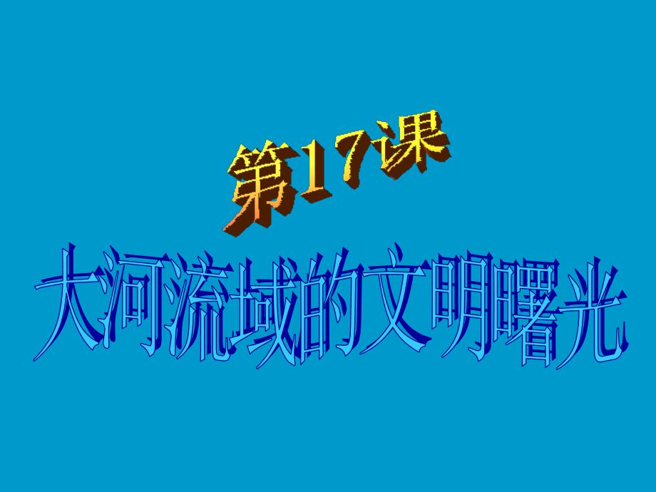 上课第17课大河流域的文明曙光57PPT_第1页