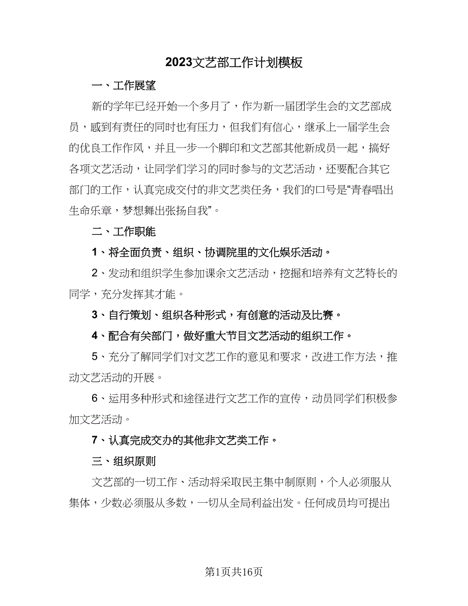 2023文艺部工作计划模板（五篇）.doc_第1页