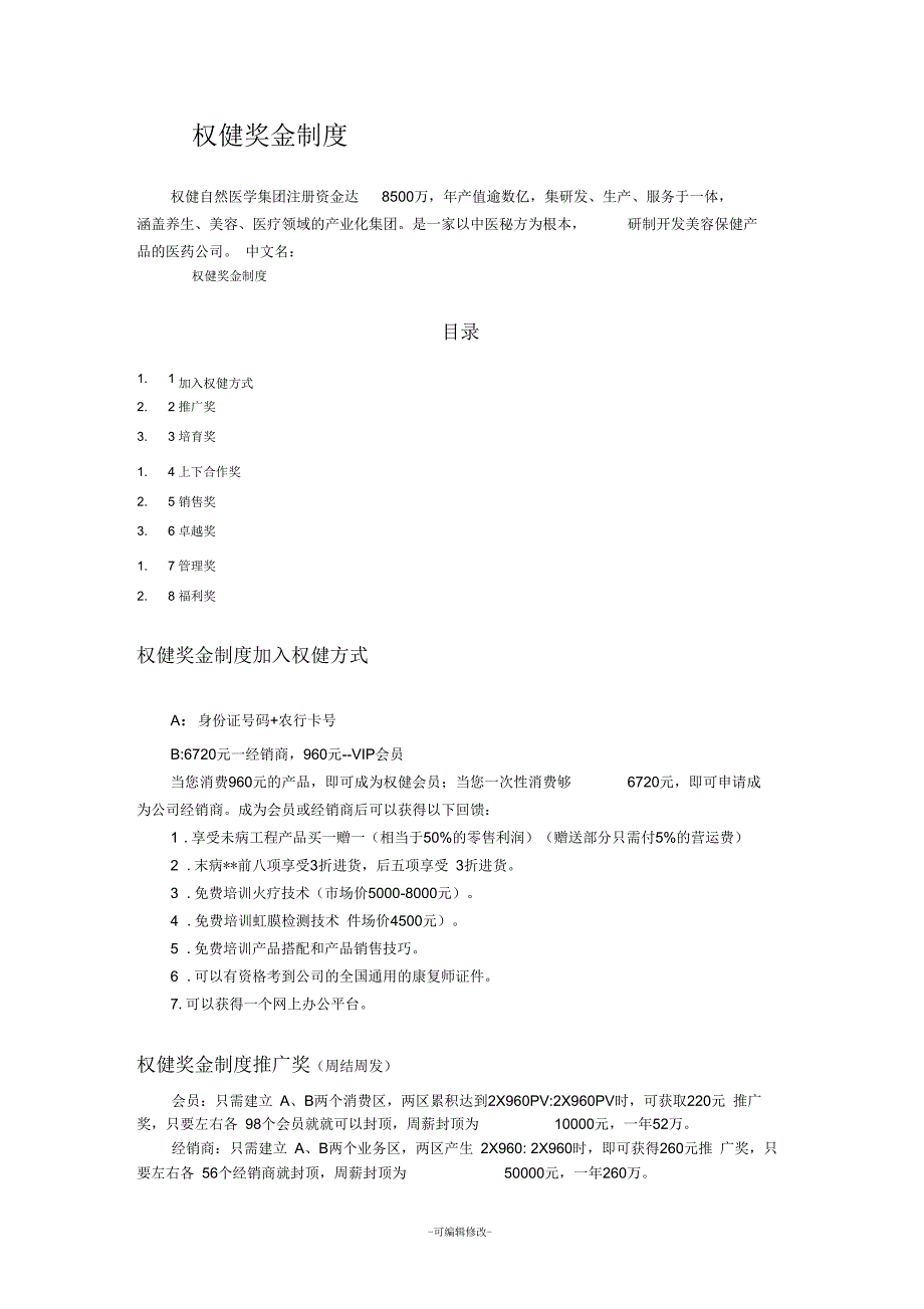 权健奖金制度_第1页