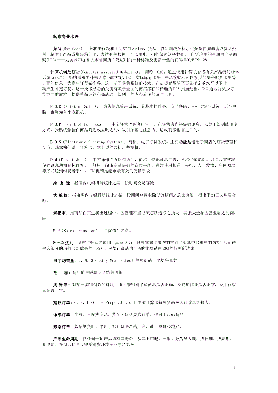 超市常用术语_第1页