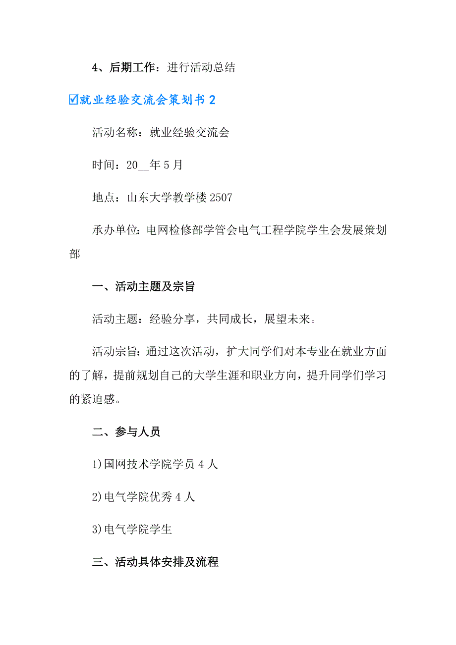 就业经验交流会策划书7篇_第3页