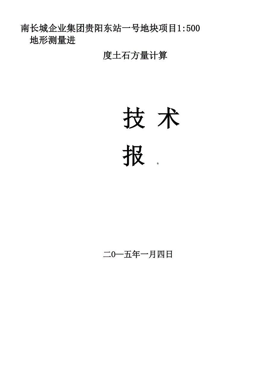 土石方测量技术总结_第1页