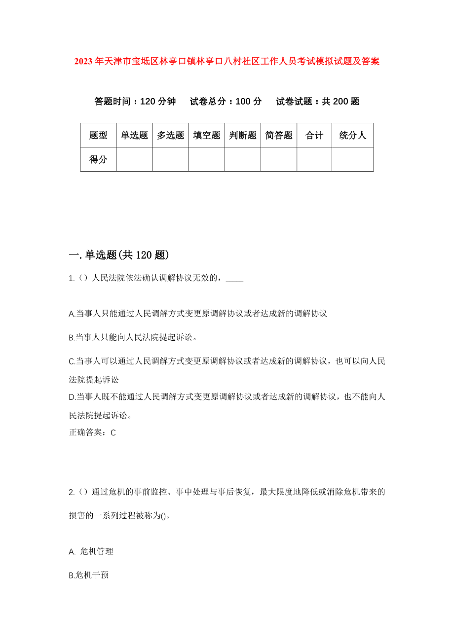 2023年天津市宝坻区林亭口镇林亭口八村社区工作人员考试模拟试题及答案_第1页