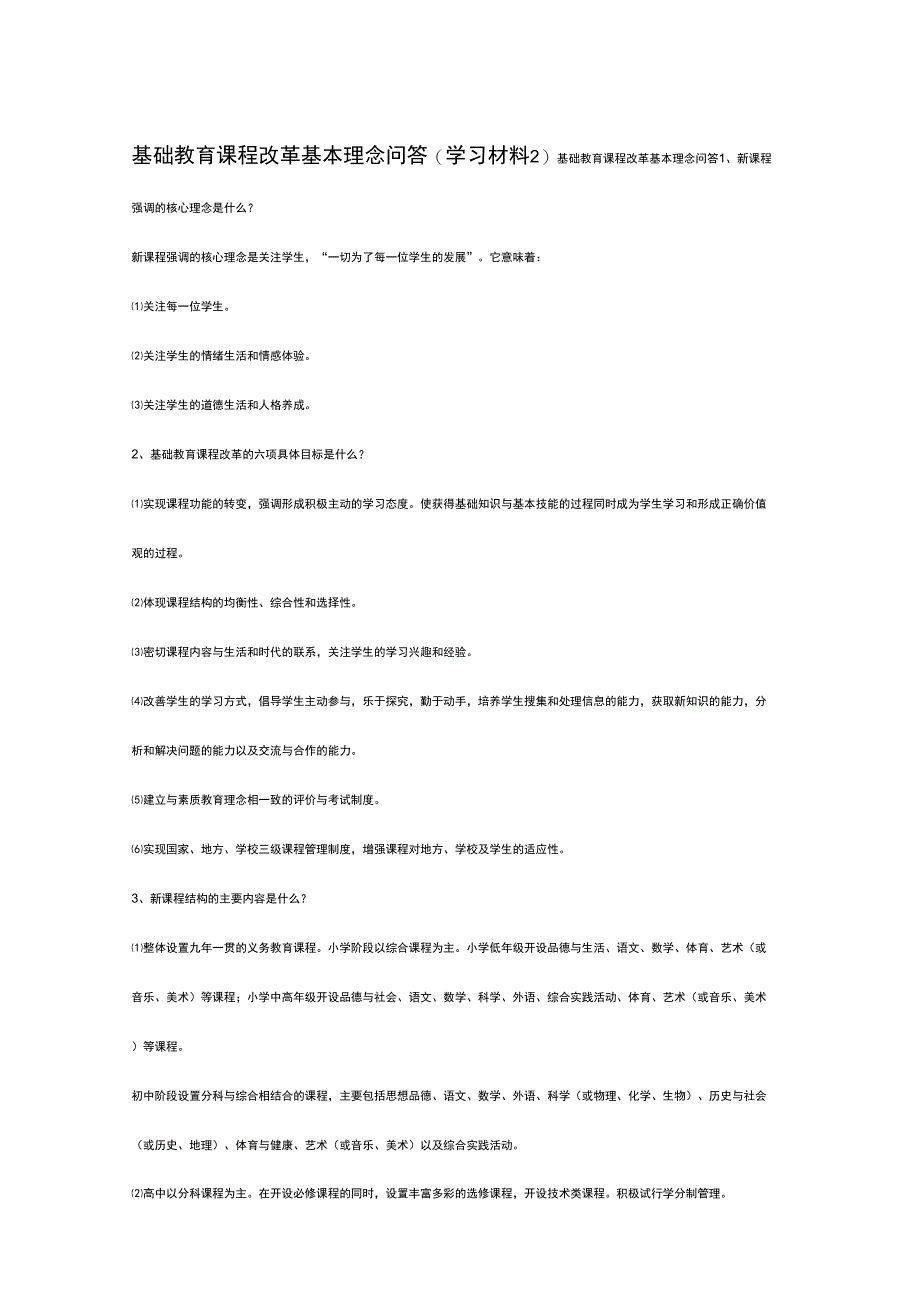 基础教育课程改革基本理念_第1页