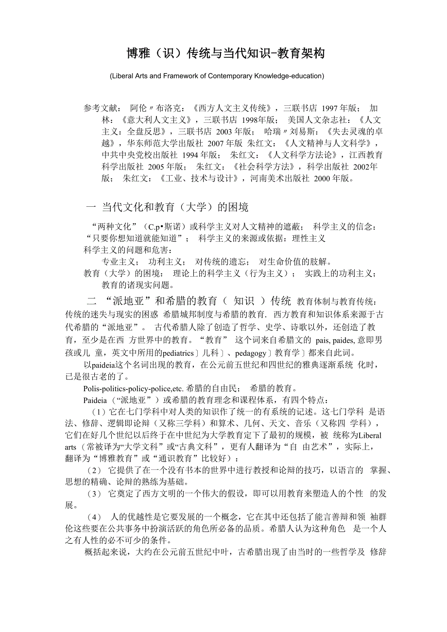 北师大人文讲坛1——博雅传统与当代知识架构_第1页