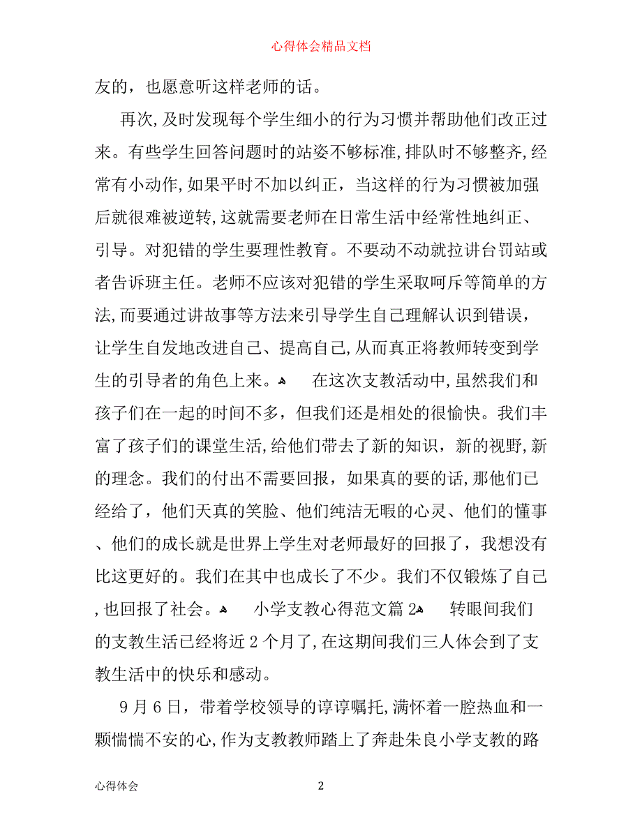 小学支教心得_第2页