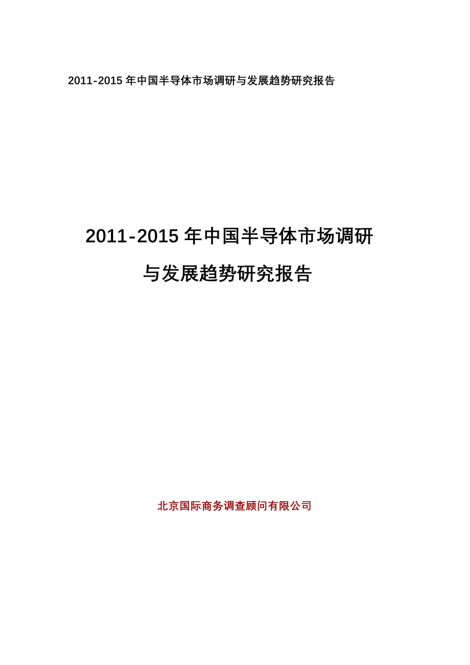 中国半导体市场调研与发展趋势研究报告_第1页